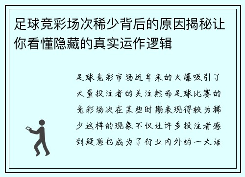 足球竞彩场次稀少背后的原因揭秘让你看懂隐藏的真实运作逻辑 足球竞彩场次稀少背后的原因揭秘让你看懂隐藏的真实运作逻辑