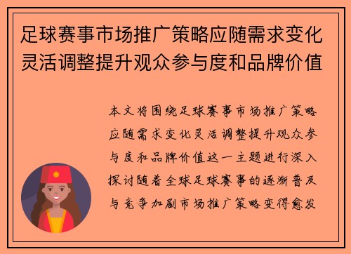 足球赛事市场推广策略应随需求变化灵活调整提升观众参与度和品牌价值 足球赛事市场推广策略应随需求变化灵活调整提升观众参与度和品牌价值