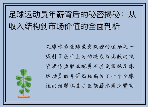 足球运动员年薪背后的秘密揭秘：从收入结构到市场价值的全面剖析